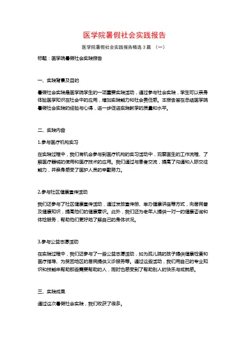 医学院暑假社会实践报告3篇