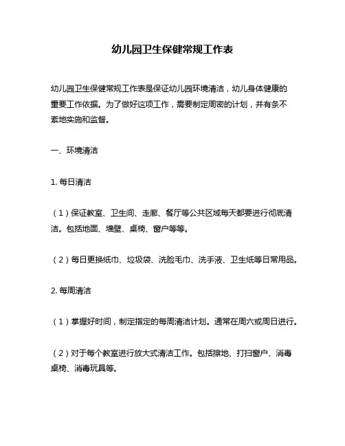 幼儿园卫生保健常规工作表