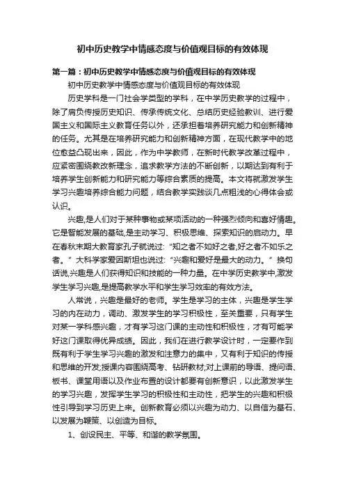 初中历史教学中情感态度与价值观目标的有效体现