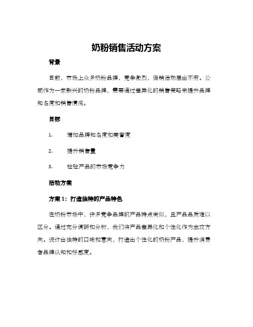奶粉销售活动方案
