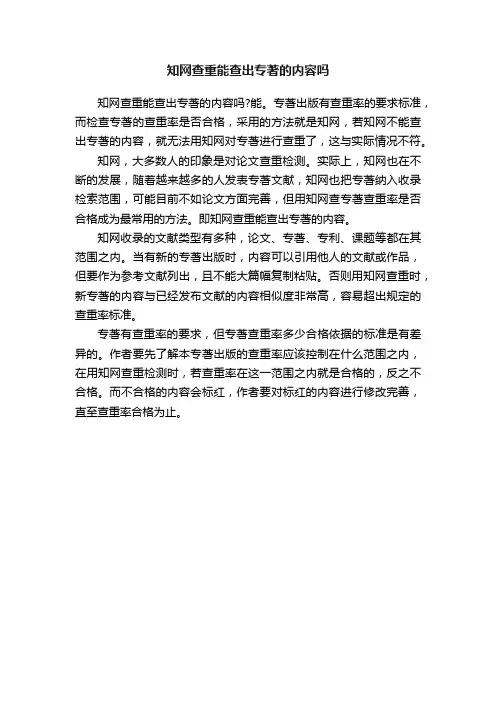 知网查重能查出专著的内容吗