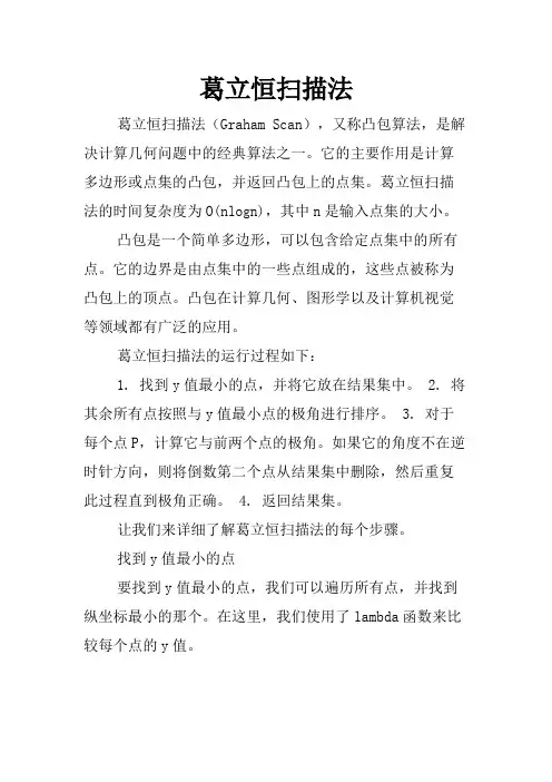 葛立恒扫描法