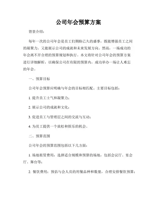 公司年会预算方案