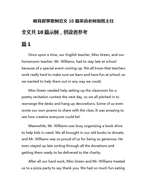 教育叙事案例范文10篇英语老师加班主任