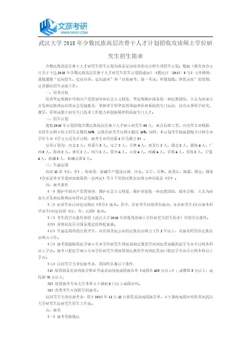 武汉大学2018年少数民族高层次骨干人才计划招收攻读硕士学位研究生招生简章