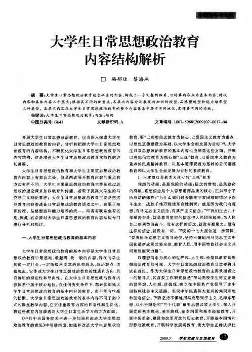大学生日常思想政治教育内容结构解析