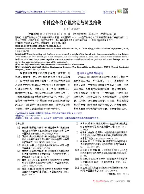 牙科综合治疗机常见故障及维修蒋