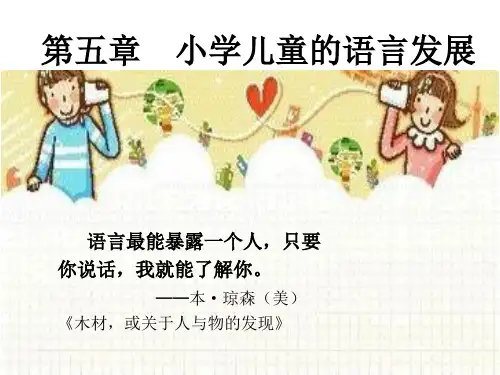 小学儿童的语言发展(语言和言语概述)