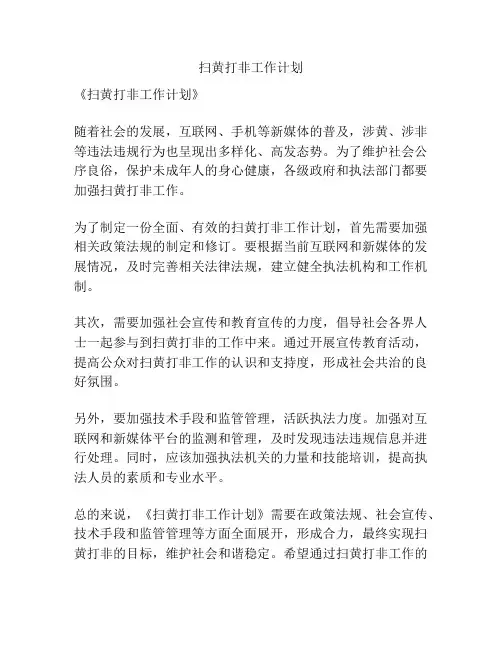 扫黄打非工作计划