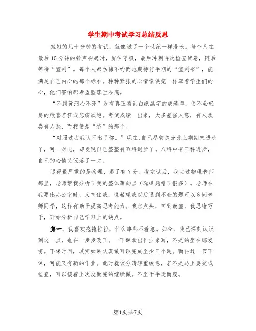 学生期中考试学习总结反思(4篇)