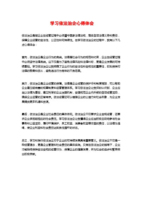学习依法治企心得体会