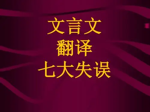 文言文翻译七大失误