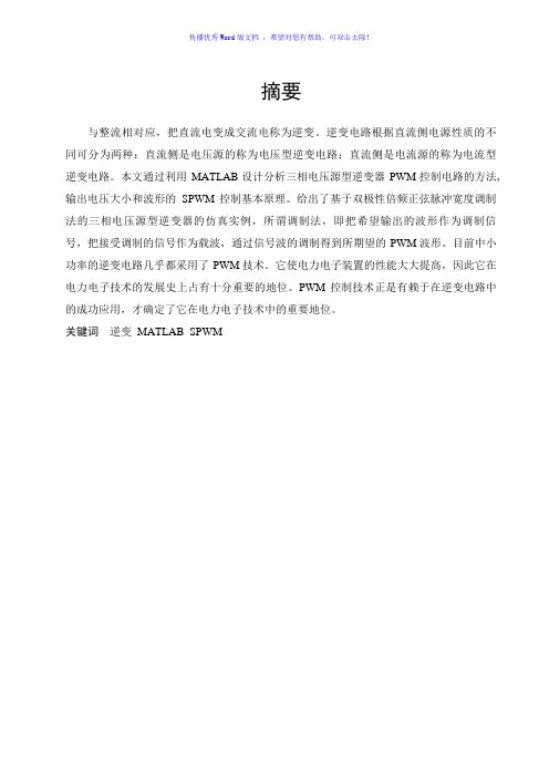 三项电压源型SPWM逆变器Word版