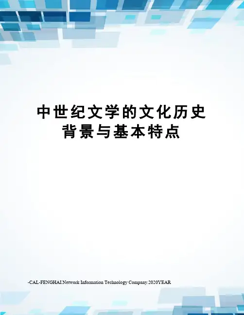中世纪文学的文化历史背景与基本特点