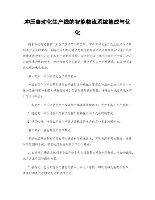 冲压自动化生产线的智能物流系统集成与优化
