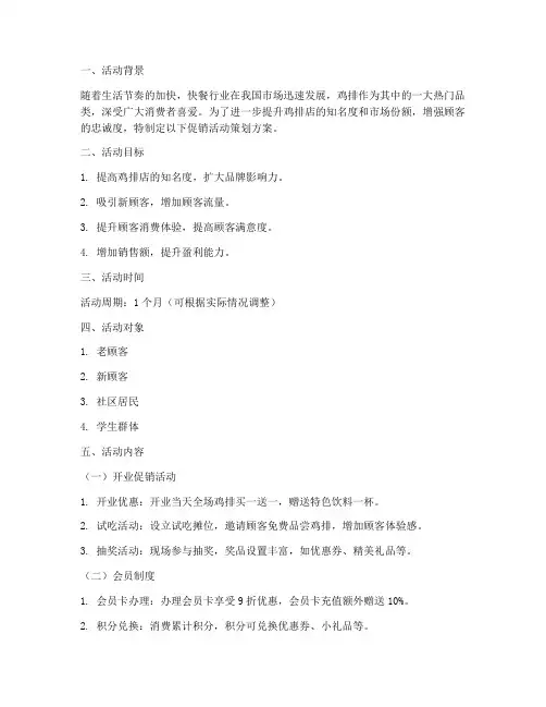 鸡排店促销活动策划方案