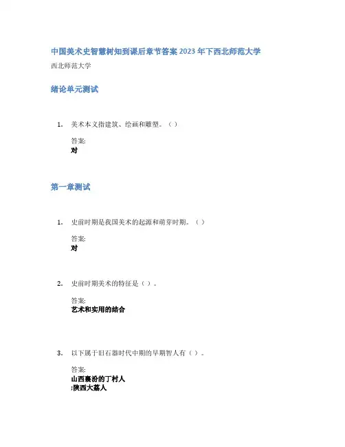 中国美术史智慧树知到课后章节答案2023年下西北师范大学