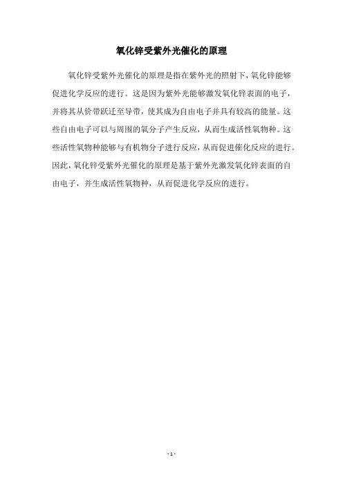 氧化锌受紫外光催化的原理