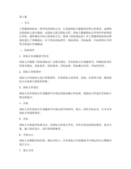 工程邀请招标法律规定(3篇)