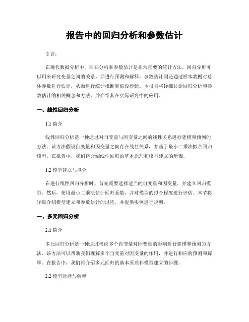 报告中的回归分析和参数估计
