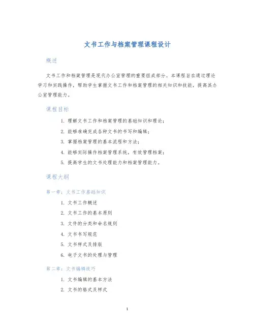 文书工作与档案管理课程设计