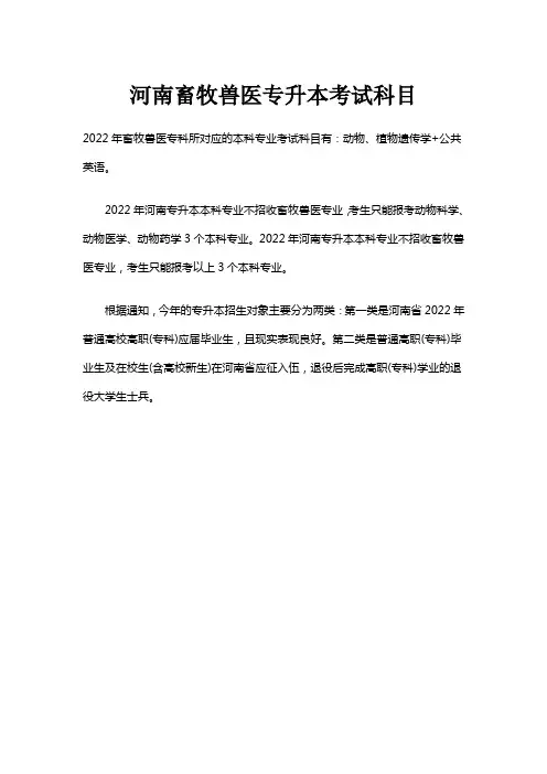 河南畜牧兽医专升本考试科目