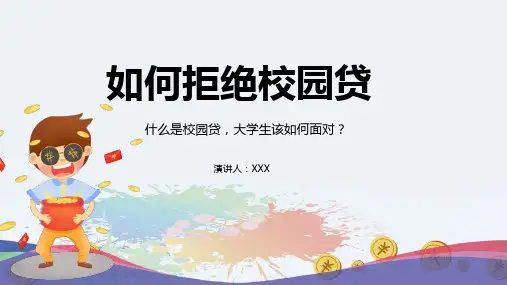 如何拒绝校园贷宣传教育内容宣讲PPT课件