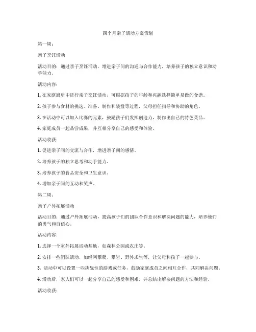 四个月亲子活动方案策划