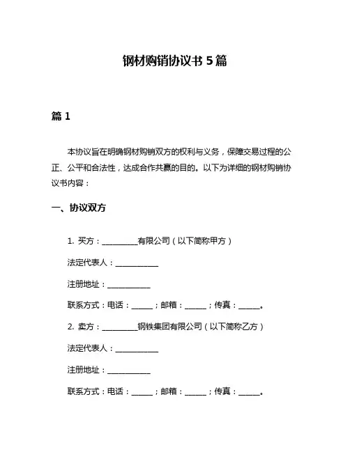 钢材购销协议书5篇