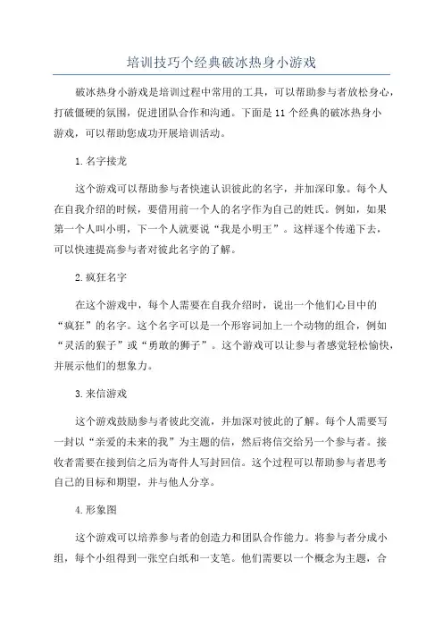 培训技巧个经典破冰热身小游戏