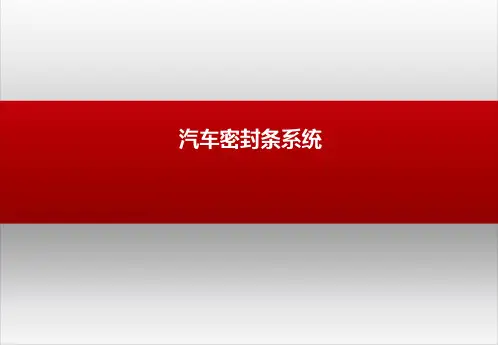 汽车密封条系统