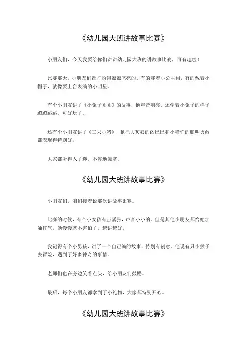 幼儿园大班讲故事比赛