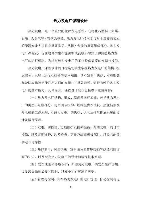 热力发电厂课程设计