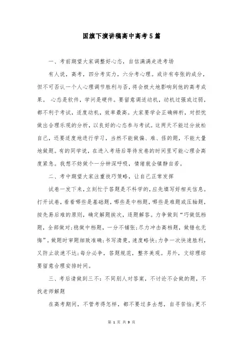 国旗下演讲稿高中高考5篇