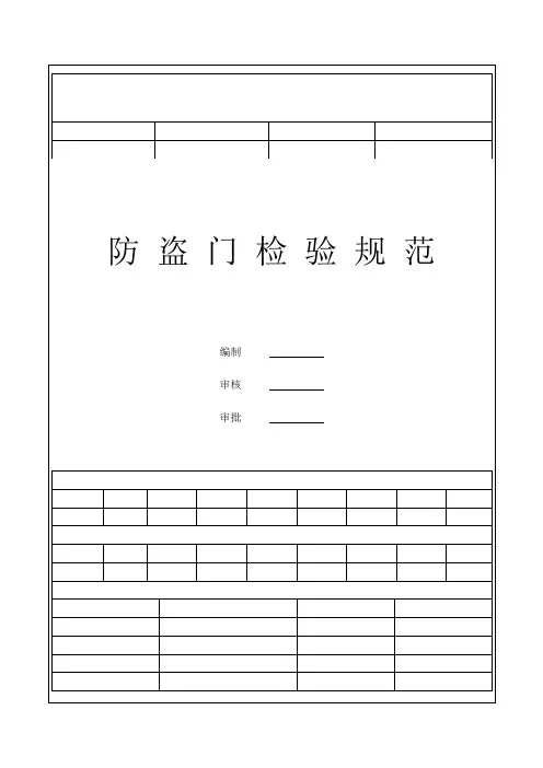 防盗门检验规范-