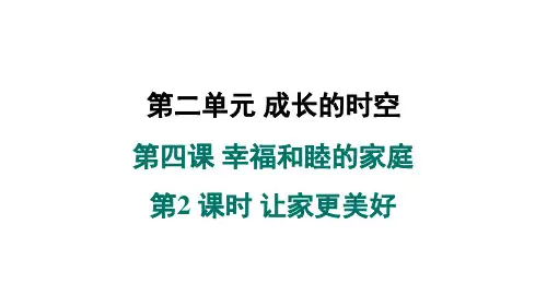 第2 课时 让家更美好 课件-部编版道德与法治七年级上册(2014)