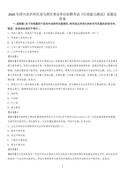 2020年四川省泸州市龙马潭区事业单位招聘考试《行政能力测试》真题及答案