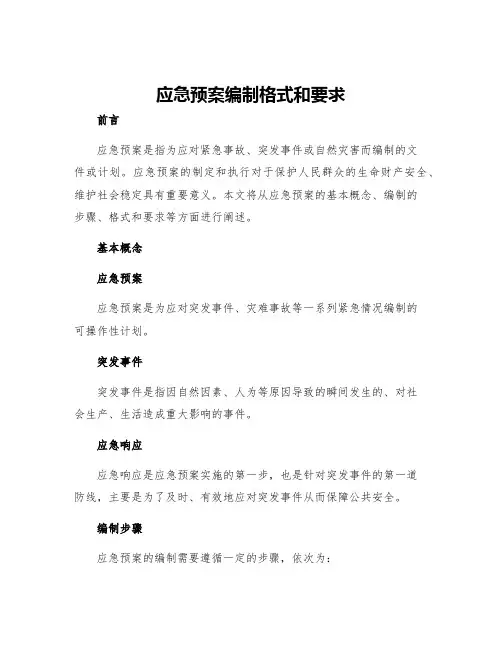 应急预案编制格式和要求