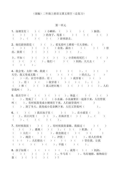 【晨鸟】部编版二年级上册语文课文填空(一到八单元总复习)(0004)