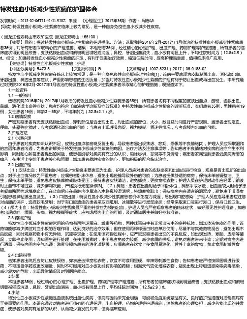 特发性血小板减少性紫癜的护理体会