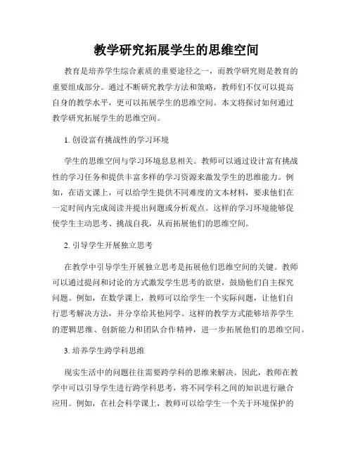 教学研究拓展学生的思维空间