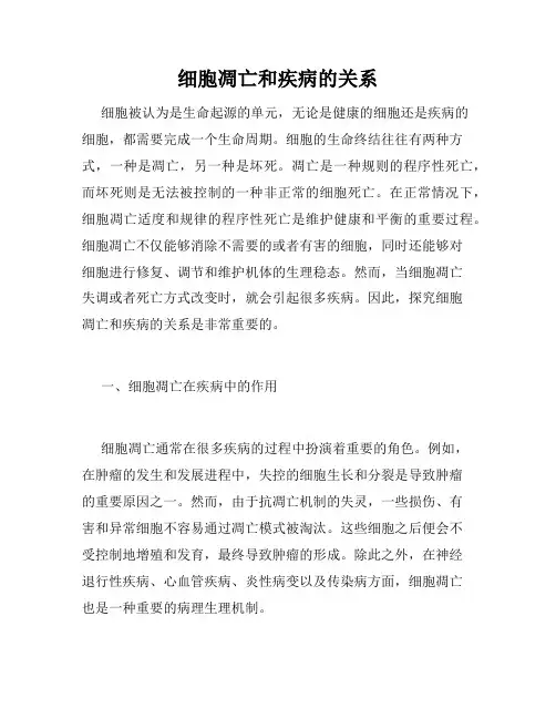 细胞凋亡和疾病的关系