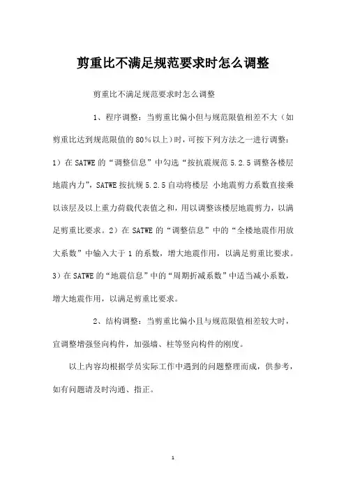 剪重比不满足规范要求时怎么调整