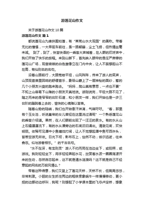 关于游莲花山作文10篇