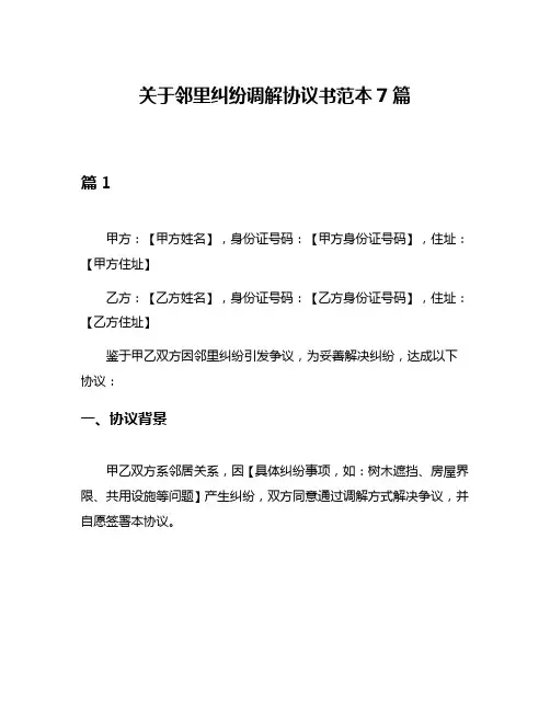 关于邻里纠纷调解协议书范本7篇