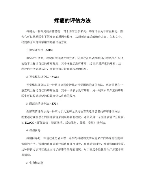疼痛的评估方法