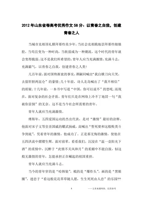 2012年山东省卷高考优秀作文58分：以青春之自我,创建青春之人_高中生
