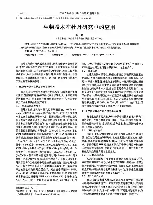 生物技术在牡丹研究中的应用