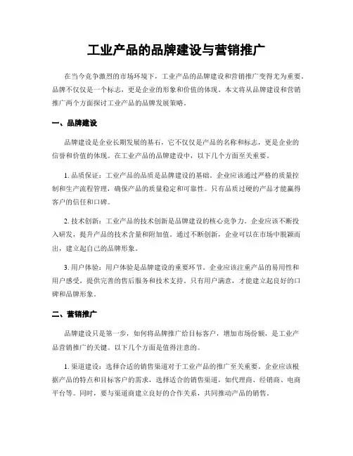工业产品的品牌建设与营销推广