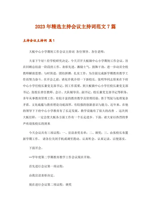 2023年精选主持会议主持词范文7篇